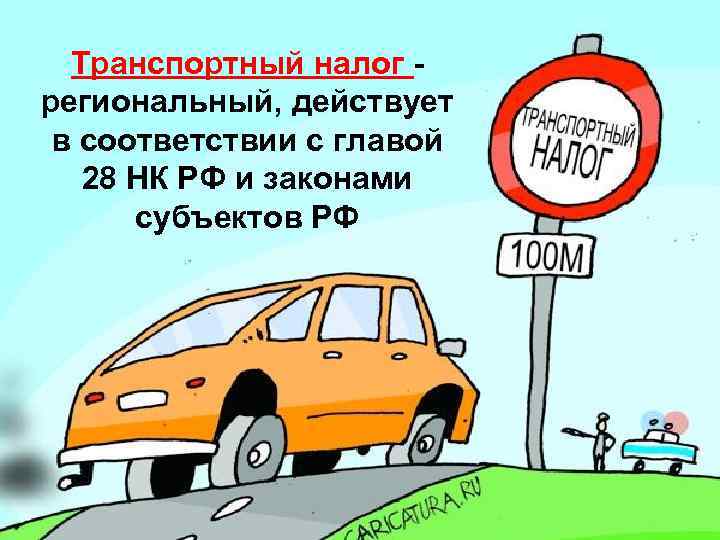 Транспортный налог региональный, действует в соответствии с главой 28 НК РФ и законами субъектов