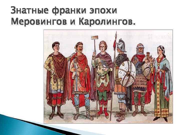 Знатные франки эпохи Меровингов и Каролингов. 