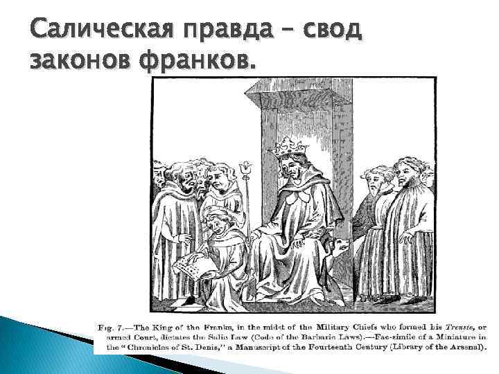Салическая правда – свод законов франков. 