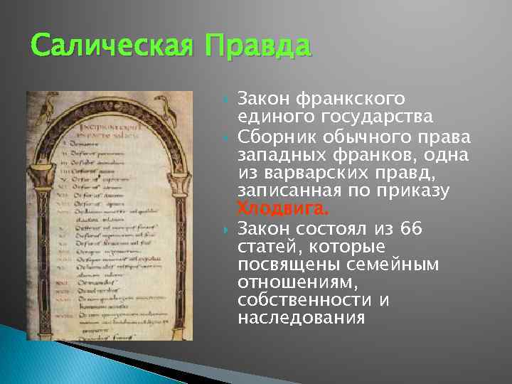 Правовое положение групп населения по салической правде