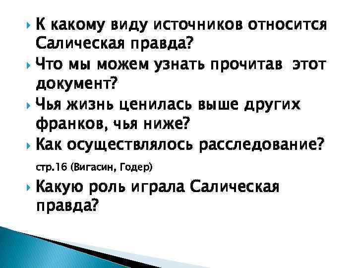 К какому виду источников относится Салическая правда? Что мы можем узнать прочитав этот документ?