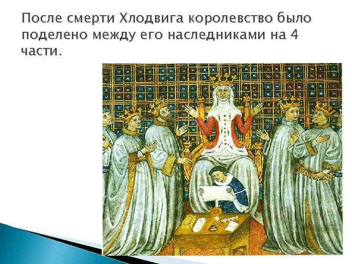 После смерти Хлодвига королевство было поделено между его наследниками на 4 части. 