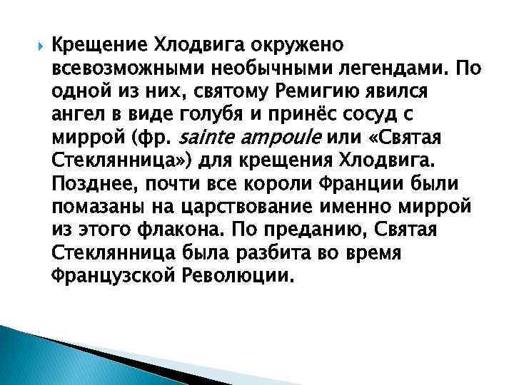  Крещение Хлодвига окружено всевозможными необычными легендами. По одной из них, святому Ремигию явился