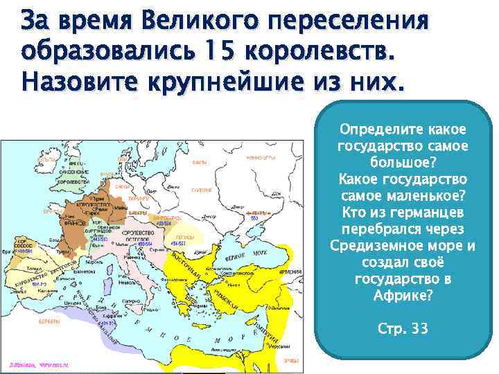 За время Великого переселения образовались 15 королевств. Назовите крупнейшие из них. Определите какое государство