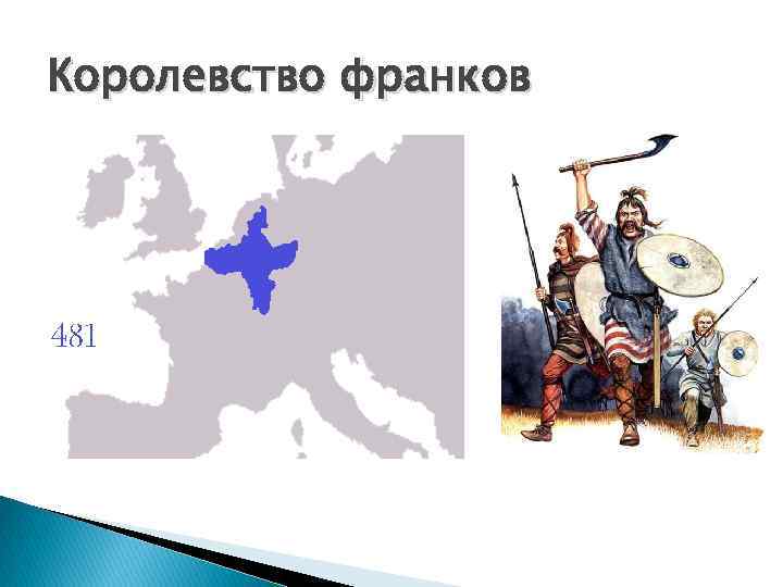 Королевство франков 