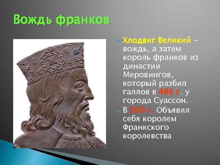 Вождь франков Хлодвиг Великий – вождь, а затем король франков из династии Меровингов, который