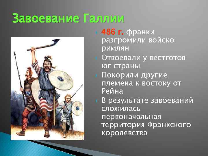 Завоевание Галлии 486 г. франки разгромили войско римлян Отвоевали у вестготов юг страны Покорили
