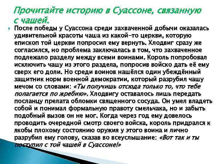 Прочитайте историю в Суассоне, связанную с чашей. После победы у Суассона среди захваченной