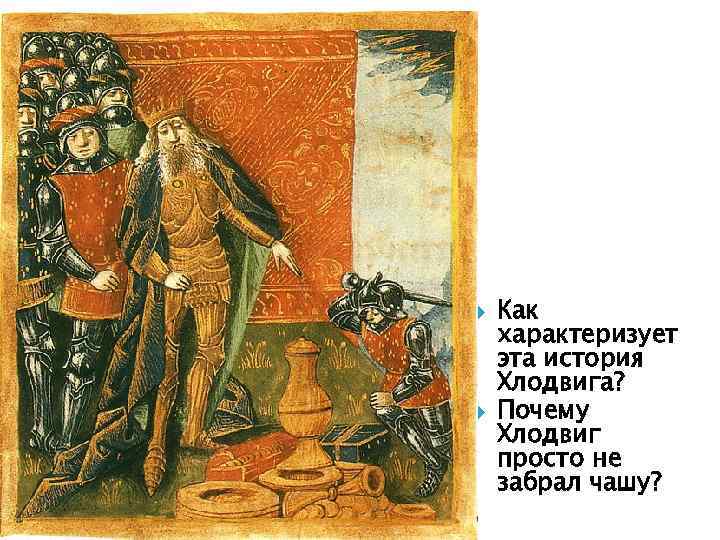  Как характеризует эта история Хлодвига? Почему Хлодвиг просто не забрал чашу? 