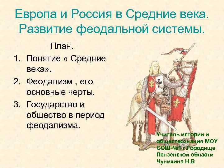 Европа и Россия в Средние века. Развитие феодальной системы. План. 1. Понятие « Средние