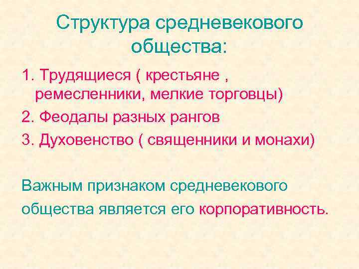 Структура средневекового общества: 1. Трудящиеся ( крестьяне , ремесленники, мелкие торговцы) 2. Феодалы разных