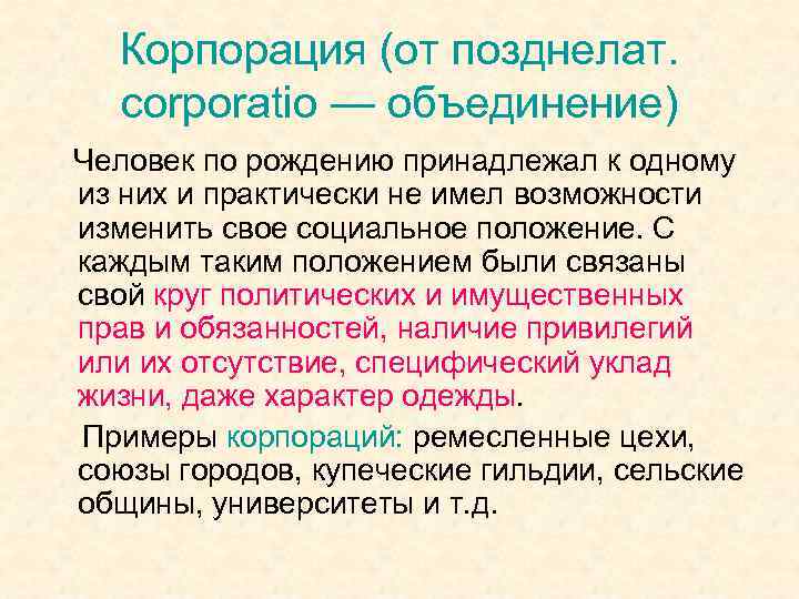 Корпорация (от позднелат. corporatio — объединение) Человек по рождению принадлежал к одному из них