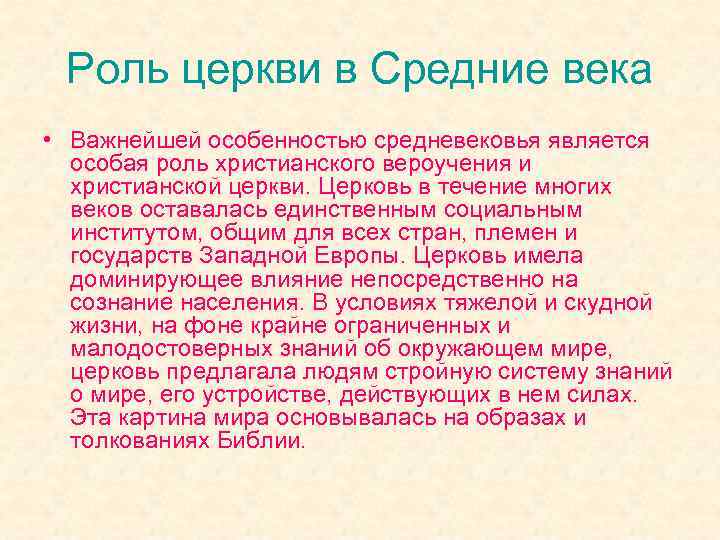 Роль церкви в Средние века • Важнейшей особенностью средневековья является особая роль христианского вероучения