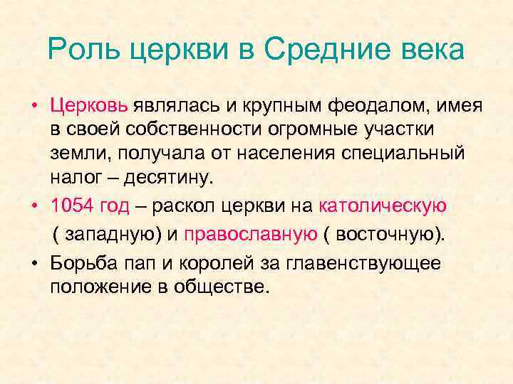 Роль церкви в Средние века • Церковь являлась и крупным феодалом, имея в своей
