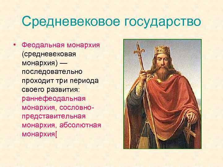 Средневековое государство • Феодальная монархия (средневековая монархия) — последовательно проходит три периода своего развития: