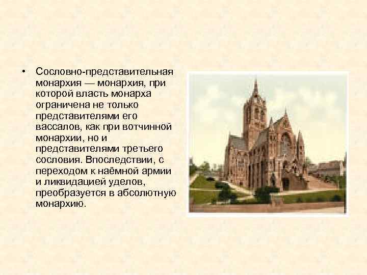  • Сословно-представительная монархия — монархия, при которой власть монарха ограничена не только представителями