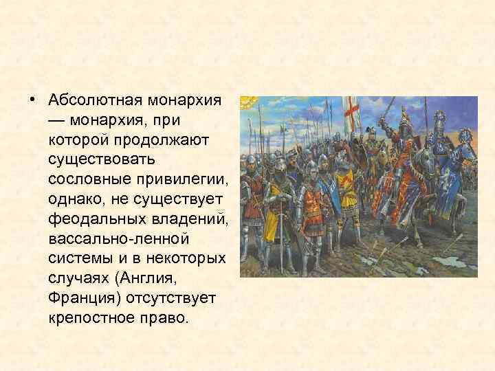  • Абсолютная монархия — монархия, при которой продолжают существовать сословные привилегии, однако, не