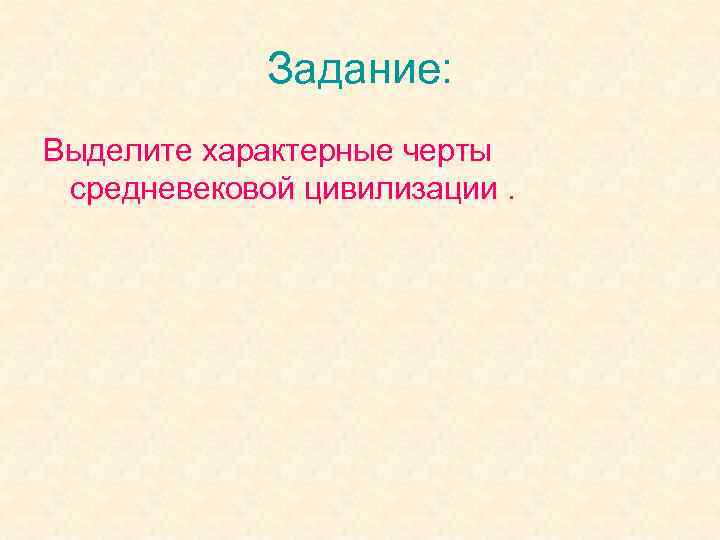 Задание: Выделите характерные черты средневековой цивилизации. 