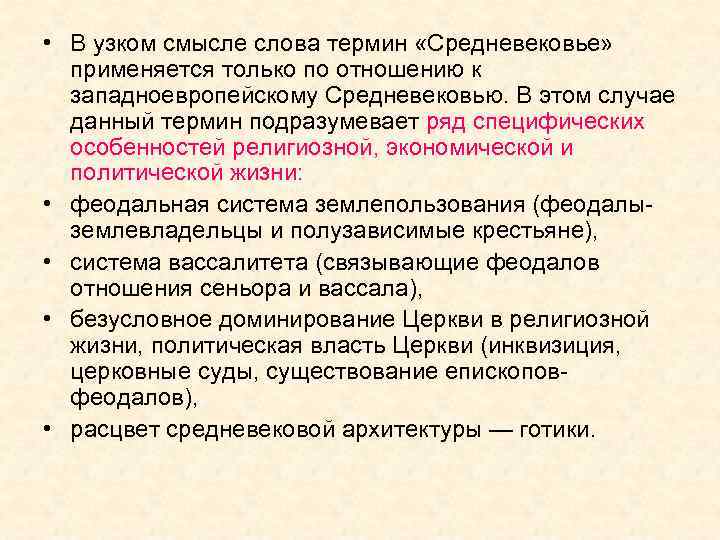  • В узком смысле слова термин «Средневековье» применяется только по отношению к западноевропейскому