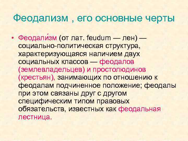 Феодализм , его основные черты • Феодали зм (от лат. feudum — лен) —