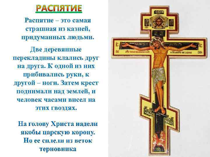 Распятие – это самая страшная из казней, придуманных людьми. Две деревянные перекладины клались друг