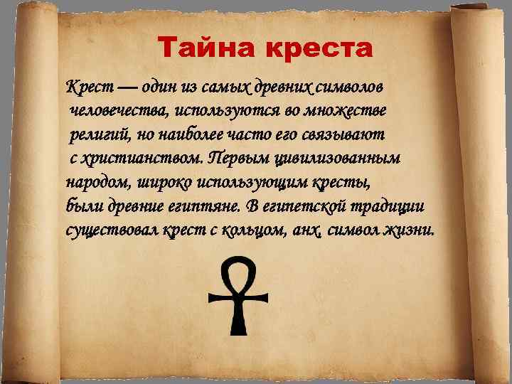 Тайна креста Крест — один из самых древних символов человечества, используются во множестве религий,