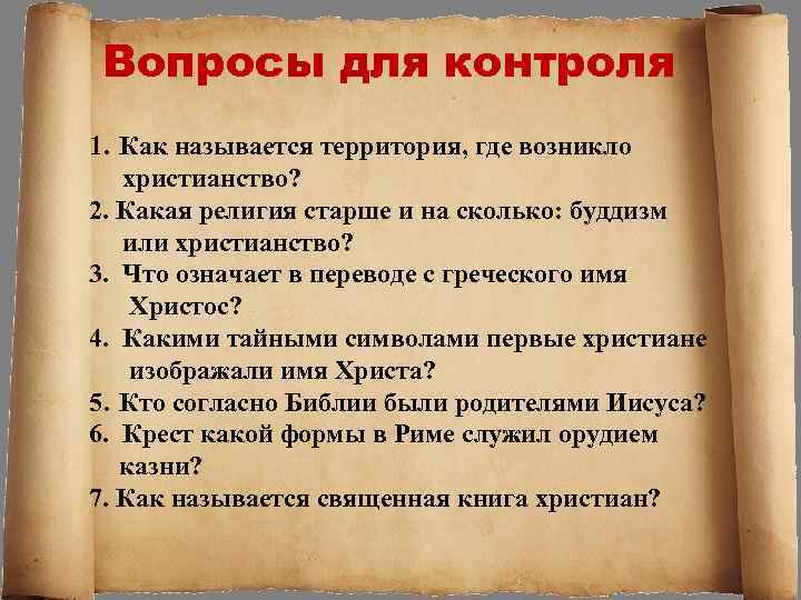 Вопросы для контроля 1. Как называется территория, где возникло христианство? 2. Какая религия старше