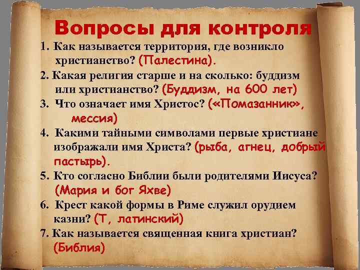 Вопросы для контроля 1. Как называется территория, где возникло христианство? (Палестина). 2. Какая религия