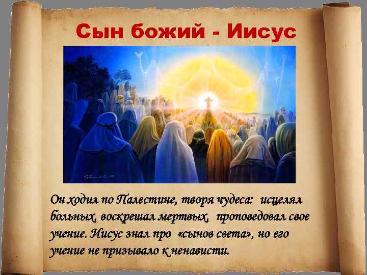 Сын божий - Иисус Он ходил по Палестине, творя чудеса: исцелял больных, воскрешал мертвых,