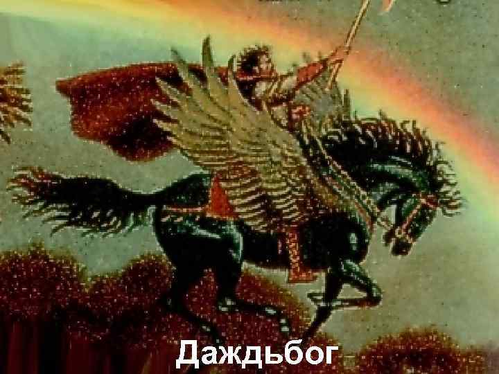 Даждьбог 