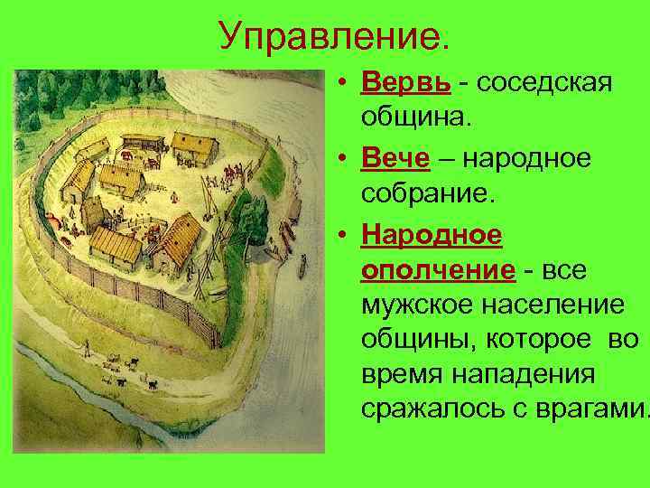 Управление. • Вервь - соседская община. • Вече – народное собрание. • Народное ополчение