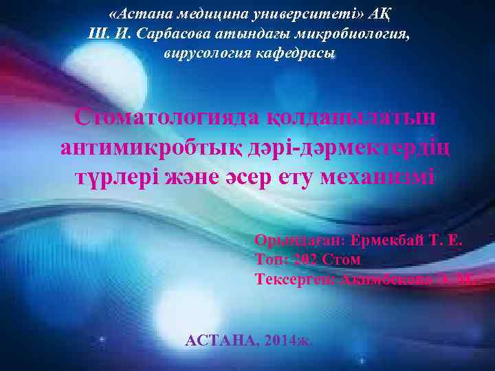  «Астана медицина университеті» АҚ Ш. И. Сарбасова атындағы микробиология, вирусология кафедрасы Стоматологияда қолданылатын