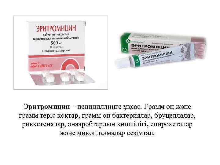 Эритромицин – пенициллинге ұқсас. Грамм оң және грамм теріс коктар, грамм оң бактериялар, бруцеллалар,