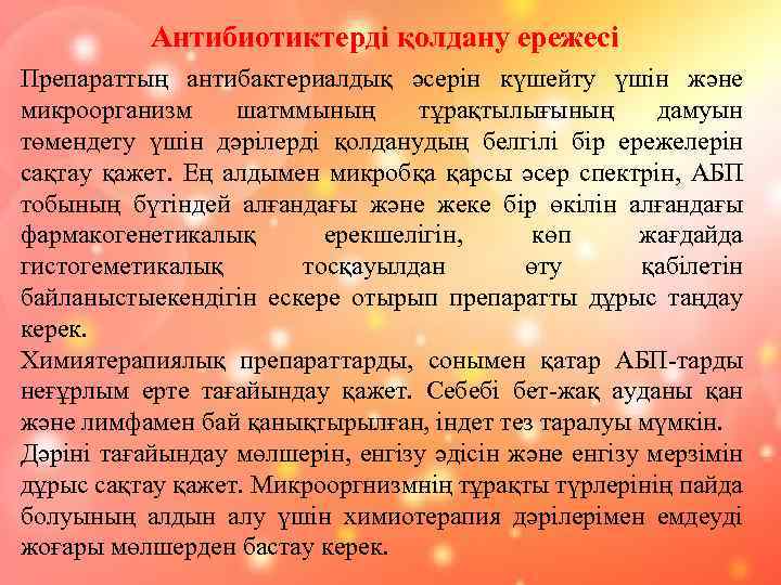 Антибиотиктерді қолдану ережесі Препараттың антибактериалдық әсерін күшейту үшін және микроорганизм шатммының тұрақтылығының дамуын төмендету