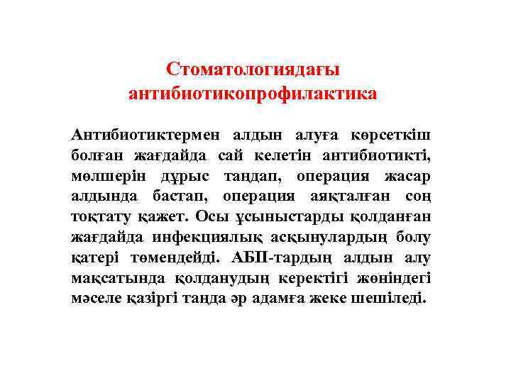Стоматологиядағы антибиотикопрофилактика Антибиотиктермен алдын алуға көрсеткіш болған жағдайда сай келетін антибиотикті, мөлшерін дұрыс таңдап,
