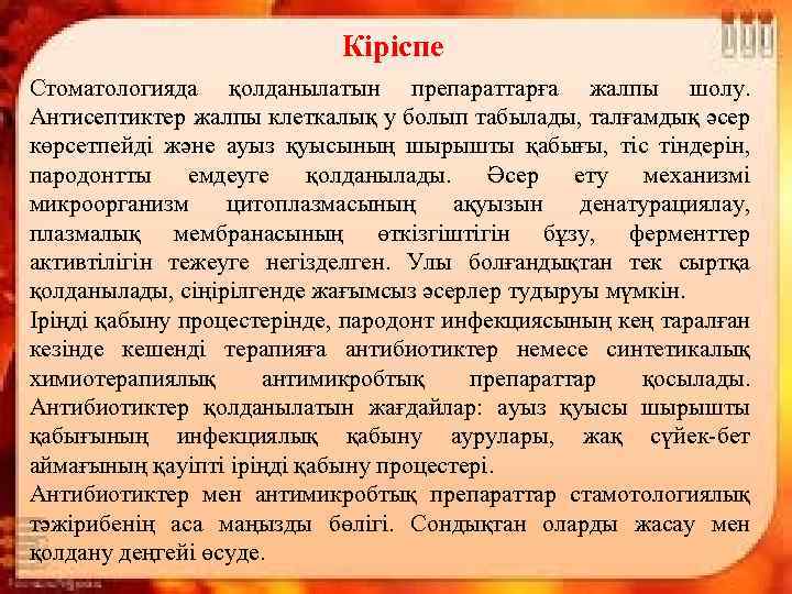 Кіріспе Стоматологияда қолданылатын препараттарға жалпы шолу. Антисептиктер жалпы клеткалық у болып табылады, талғамдық әсер