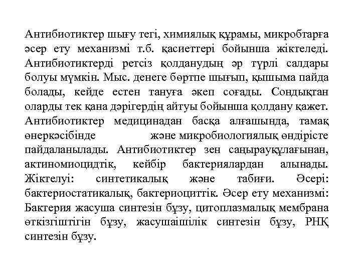 Антибиотиктер шығу тегі, химиялық құрамы, микробтарға әсер ету механизмі т. б. қасиеттері бойынша жіктеледі.