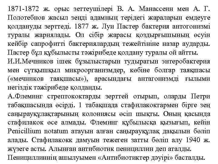 1871 -1872 ж. орыс зеттеушілері В. А. Манассеин мен А. Г. Полотебнов жасыл зеңді