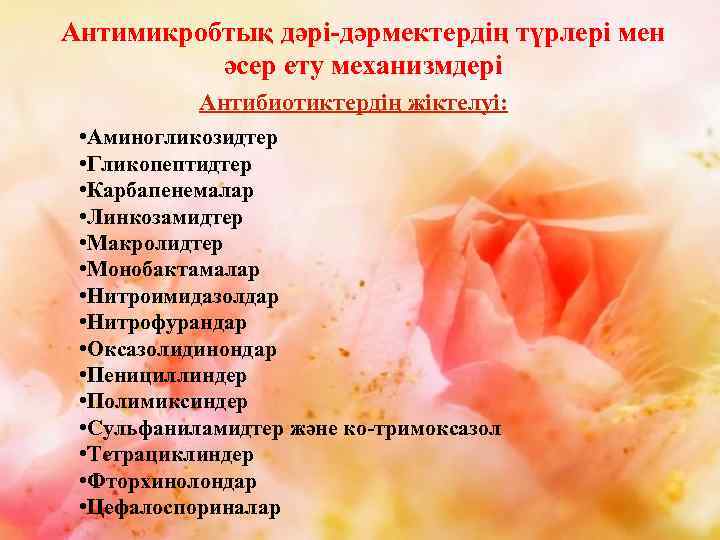 Антимикробтық дәрі-дәрмектердің түрлері мен әсер ету механизмдері Антибиотиктердің жіктелуі: • Аминогликозидтер • Гликопептидтер •