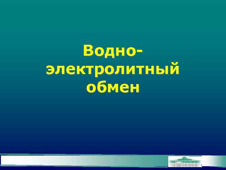 Водноэлектролитный обмен 