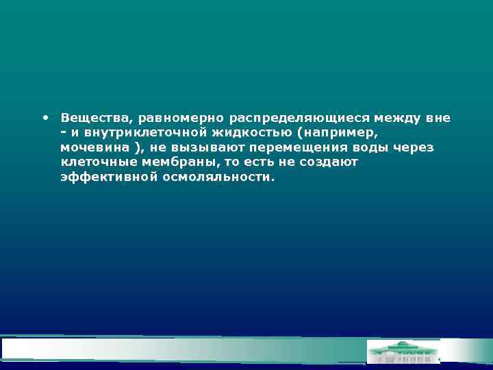  • Вещества, равномерно распределяющиеся между вне - и внутриклеточной жидкостью (например, мочевина ),