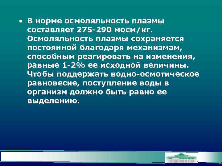  • В норме осмоляльность плазмы составляет 275 -290 мосм/кг. Осмоляльность плазмы сохраняется постоянной