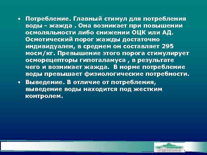  • Потребление. Главный стимул для потребления воды - жажда. Она возникает при повышении