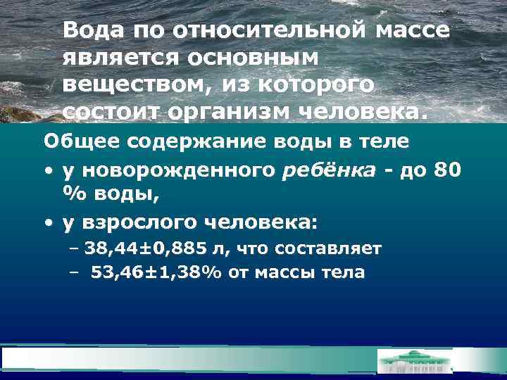 Вода по относительной массе является основным веществом, из которого состоит организм человека. Общее содержание