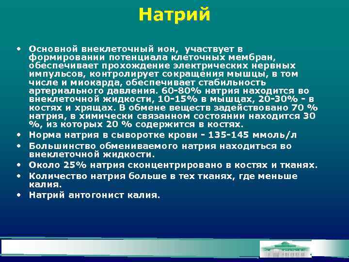 Натрий • Основной внеклеточный ион, участвует в формировании потенциала клеточных мембран, обеспечивает прохождение электрических