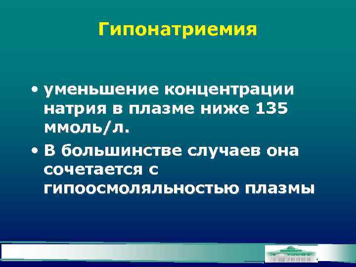 Гипонатриемия • уменьшение концентрации натрия в плазме ниже 135 ммоль/л. • В большинстве случаев