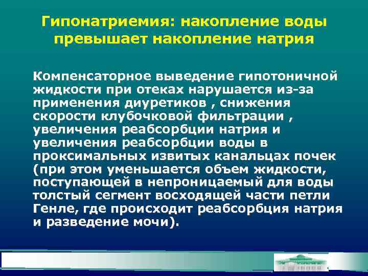 Гипонатриемия: накопление воды превышает накопление натрия Компенсаторное выведение гипотоничной жидкости при отеках нарушается из-за