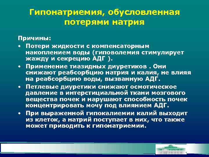 Гипонатриемия, обусловленная потерями натрия Причины: • Потери жидкости с компенсаторным накоплением воды (гиповолемия стимулирует