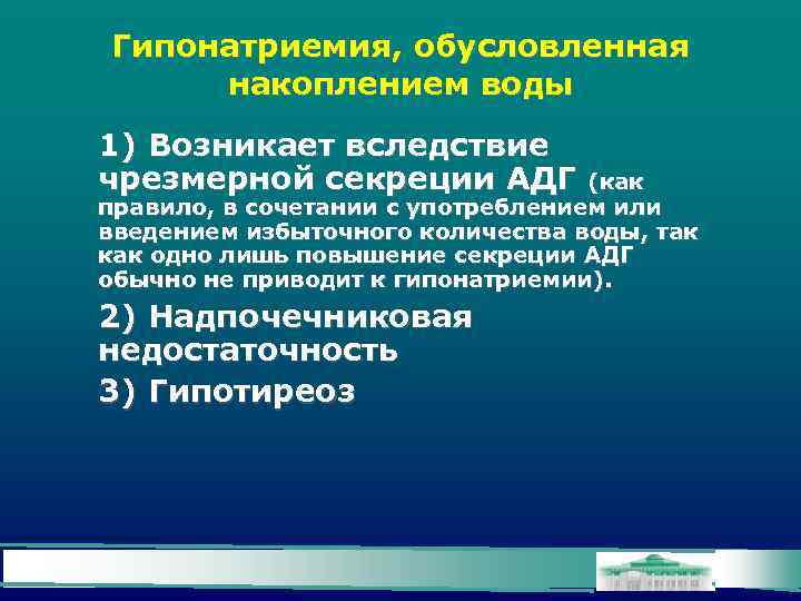 Гипонатриемия, обусловленная накоплением воды 1) Возникает вследствие чрезмерной секреции АДГ (как правило, в сочетании