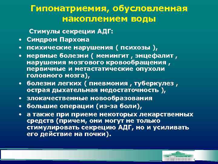 Гипонатриемия, обусловленная накоплением воды • • Стимулы секреции АДГ: Синдром Пархона психические нарушения (